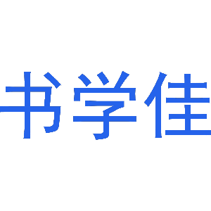 书学佳