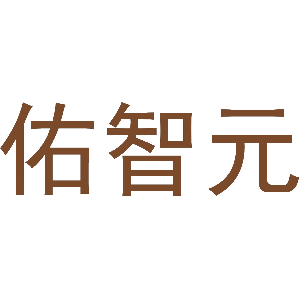 佑智元