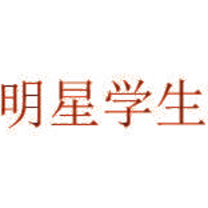 明星学生