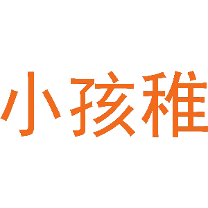 小孩稚