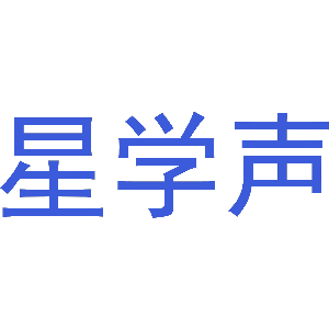 星学声