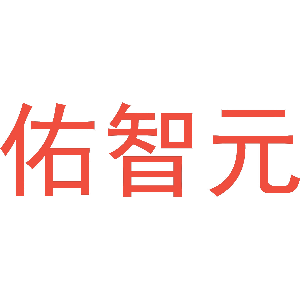 佑智元