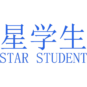 星学生 STAR STUDENT