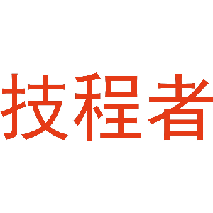 技程者