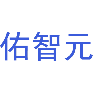 佑智元