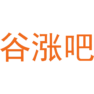 谷涨吧