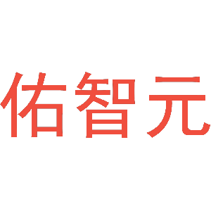 佑智元