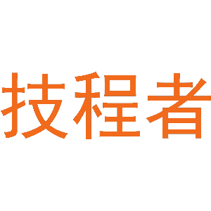 技程者