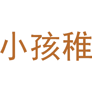 小孩稚