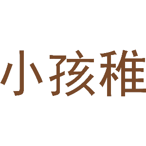 小孩稚