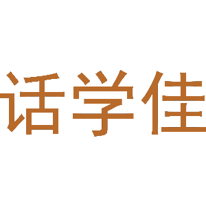 话学佳