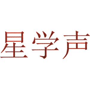 星学声