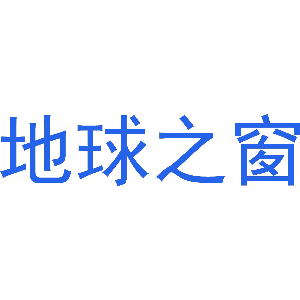 地球之窗