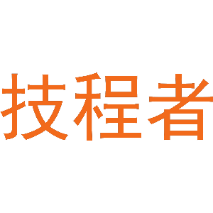 技程者