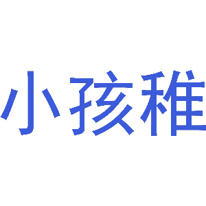 小孩稚