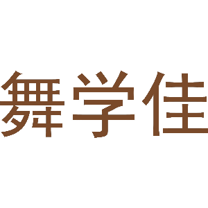 舞学佳