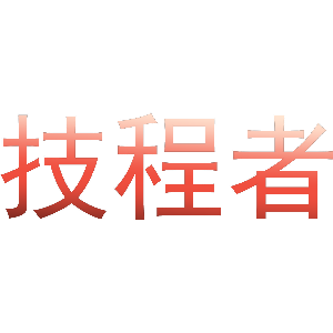 技程者