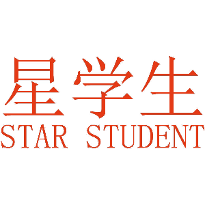 星学生 STAR STUDENT