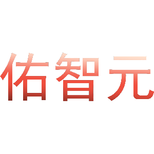 佑智元