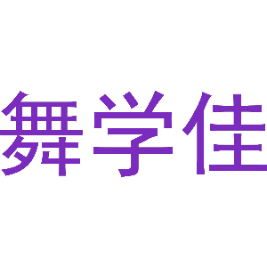 舞学佳