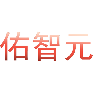 佑智元