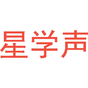 星学声