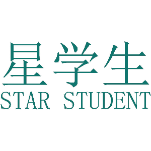星学生 STAR STUDENT