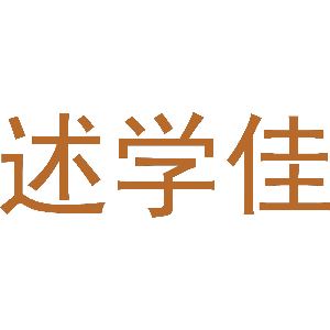 述学佳
