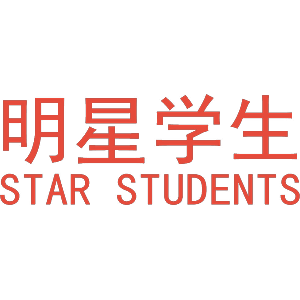 明星学生 STAR STUDENTS