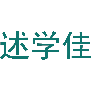 述学佳