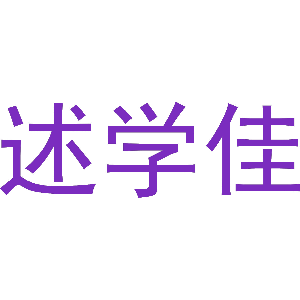 述学佳