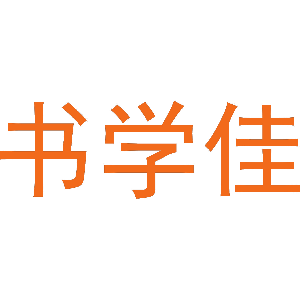 书学佳