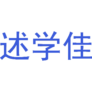 述学佳