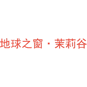 地球之窗•茉莉谷