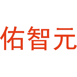 佑智元