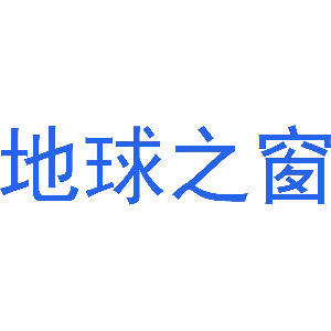 地球之窗