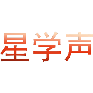 星学声