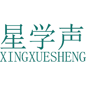 星学声