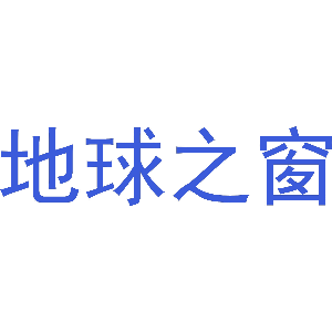 地球之窗