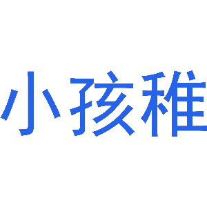 小孩稚