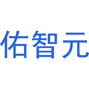 佑智元