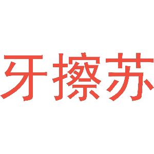 牙擦苏