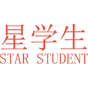 星学生 STAR STUDENT