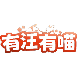 有汪有喵