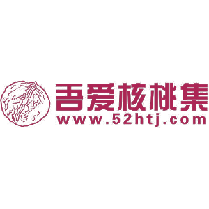 吾爱核桃集 WWW.52HTJ.COM