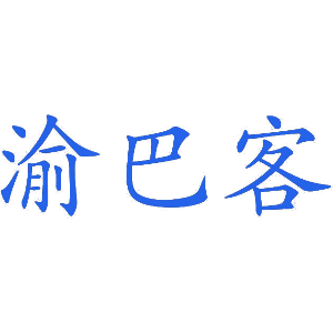 渝巴客