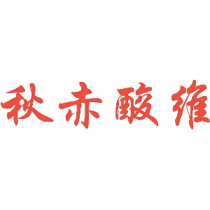 秋赤酸维