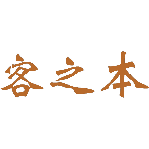 客之本