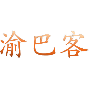 渝巴客