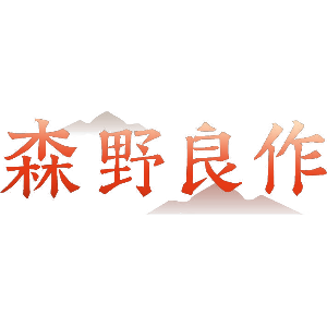 森野良作